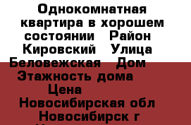 Однокомнатная квартира в хорошем состоянии › Район ­ Кировский › Улица ­ Беловежская › Дом ­ 4 › Этажность дома ­ 10 › Цена ­ 11 500 - Новосибирская обл., Новосибирск г. Недвижимость » Квартиры аренда   . Новосибирская обл.,Новосибирск г.